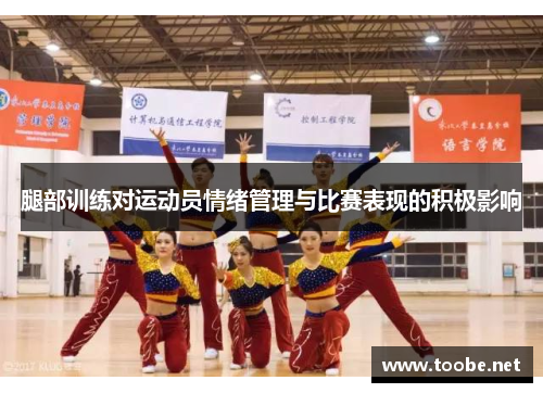 腿部训练对运动员情绪管理与比赛表现的积极影响